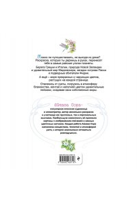 Айкава С. Райские острова. Цветы и пейзажи. Раскраска-антистресс