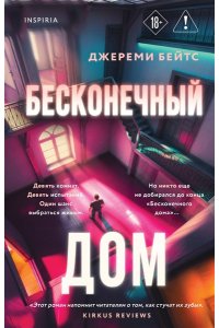 Бейтс Дж. Бесконечный дом