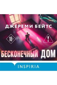 Бейтс Дж. Бесконечный дом