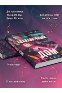 Бейтс Дж. Бесконечный дом
