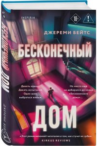 Бейтс Дж. Бесконечный дом