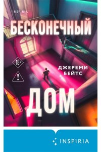 Бейтс Дж. Бесконечный дом