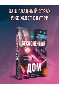 Бейтс Дж. Бесконечный дом