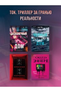 Бейтс Дж. Бесконечный дом