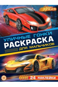 Раскраска для мальчиков № РДМ 2404 SuperDrive