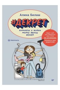 Билаш А. В. ДЕКРЕТ. Комиксы о жизни мамы двоих детей