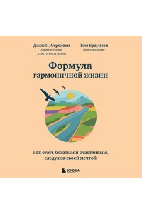 Стрелки Д.Формула гармоничной жизни. Как стать богатым и счастливым, следуя за своей мечтой