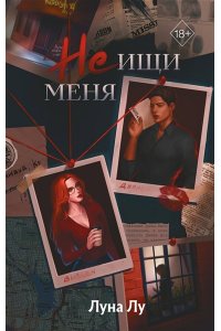 Лу Л. Не ищи меня