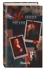 Лу Л. Не ищи меня