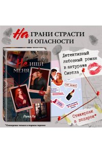 Лу Л. Не ищи меня