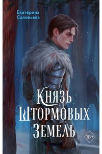 Соловьева Е. Князь Штормовых Земель