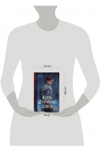 Соловьева Е. Князь Штормовых Земель