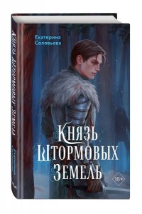 Соловьева Е. Князь Штормовых Земель
