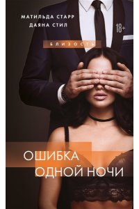 Старр М. Ошибка одной ночи