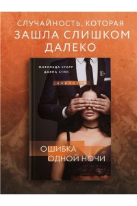 Старр М. Ошибка одной ночи
