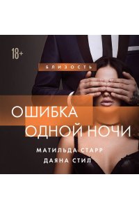 Старр М. Ошибка одной ночи
