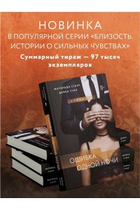 Старр М. Ошибка одной ночи