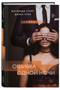 Старр М. Ошибка одной ночи