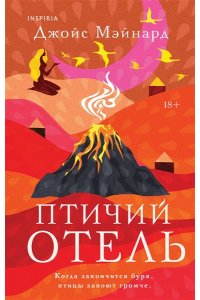 Мэйнард Дж. Птичий отель