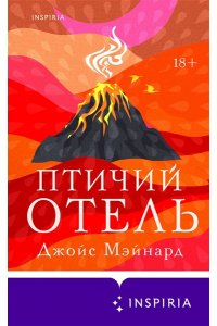 Мэйнард Дж. Птичий отель