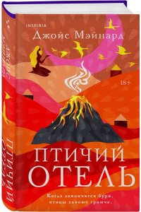 Мэйнард Дж. Птичий отель