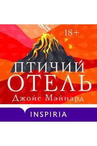 Мэйнард Дж. Птичий отель