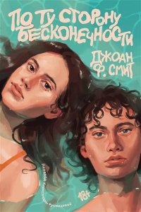 Смит Д.Ф. По ту сторону бесконечности