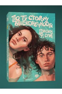 Смит Д.Ф. По ту сторону бесконечности