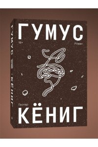 Гаспар Кёниг Гумус