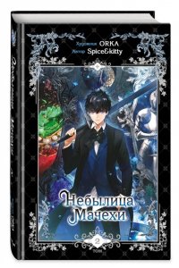 Spice&kitty Небылица мачехи. Том 2