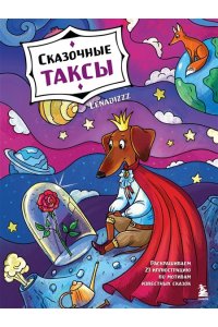 Lenadizzz Сказочные таксы. Раскрашиваем 21 иллюстрацию по мотивам известных сказок