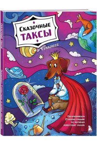 Lenadizzz Сказочные таксы. Раскрашиваем 21 иллюстрацию по мотивам известных сказок