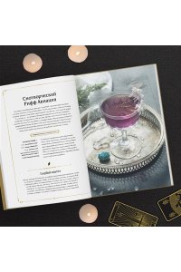 Халина Хадас Д. Магические коктейли. 70 волшебных напитков, приготовленных при помощи магии и ритуалов.