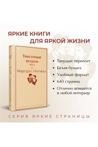 Митчелл М. Унесенные ветром. Том 2