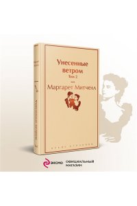 Митчелл М. Унесенные ветром. Том 2