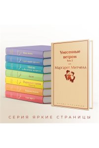 Митчелл М. Унесенные ветром. Том 2