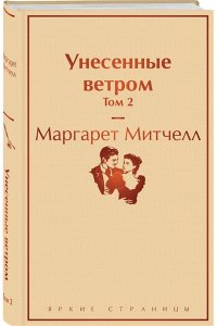 Митчелл М. Унесенные ветром. Том 2