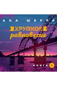 Хрупкое равновесие. Книга 1