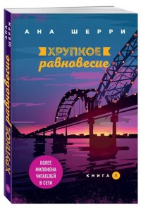 Хрупкое равновесие. Книга 1