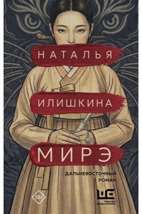 Илишкина Н.Ю. Мирэ. Дальневосточный роман