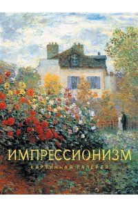 . Импрессионизм