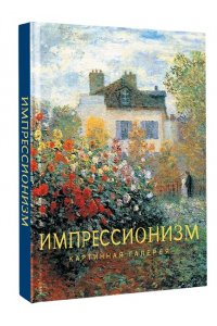 . Импрессионизм