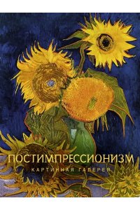 <не указано> Постимпрессионизм