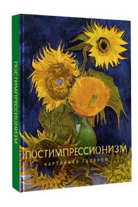 <не указано> Постимпрессионизм