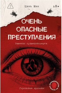 Цинь М. Очень опасные преступления. Заметки судмедэксперта: городские хроники