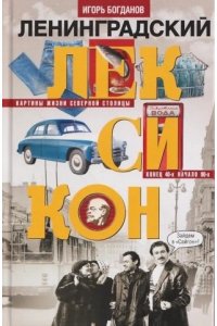 Богданов И.А. Богданов И.А..Ленинградский лексикон