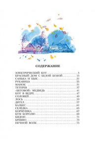 Востоков С.В. Кот в ведре. Рассказы о животных