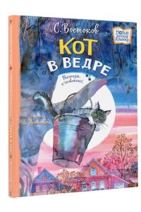 Востоков С.В. Кот в ведре. Рассказы о животных