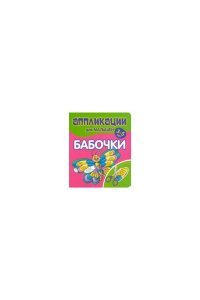 Аппликации для малышей. БАБОЧКИ