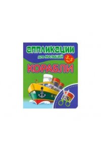 Аппликации для малышей. КОРАБЛИ